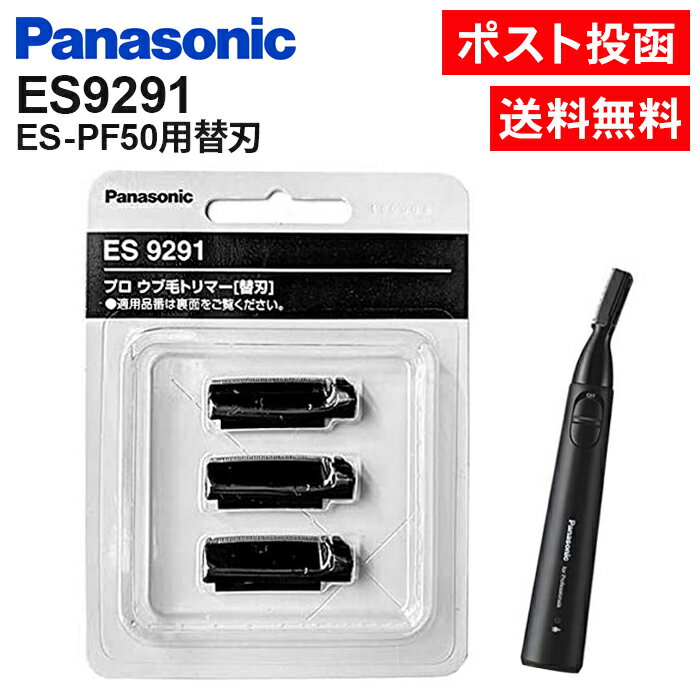 パナソニック 替刃 ES9291 3枚入り ES-PF50 替え刃 ES-PF50用替刃 プロ ウブ毛トリマー うぶげ 産毛 トリマー Panasonic