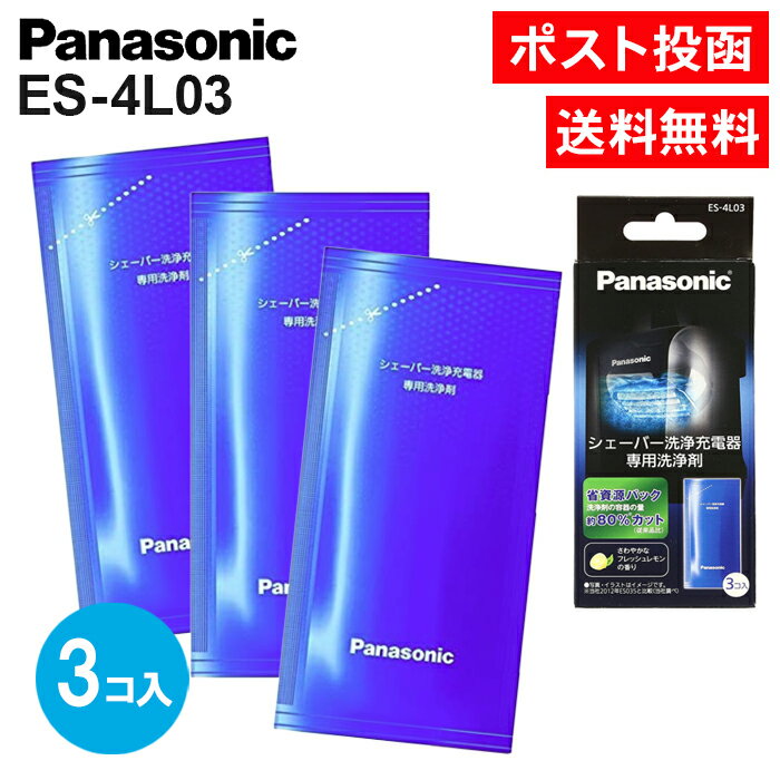 シェーバー洗浄剤 ES-4L03 パナソニック シェーバー洗浄充電器専用洗浄剤 3コ入 充電器 Pa ...