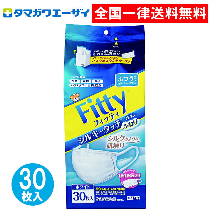 フィッティ マスク シルキータッチ 30枚入 ふつうサイズ 耳ゴムふわり フィッティマスク ふつう 個包装 まとめ買い タマガワエーザイ