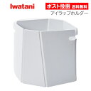 アイラップホルダー アイラップ 専用ホルダー ごみ入れ キッチン 袋自立 電子レンジOK ホワイト IWHOD-W イワタニ