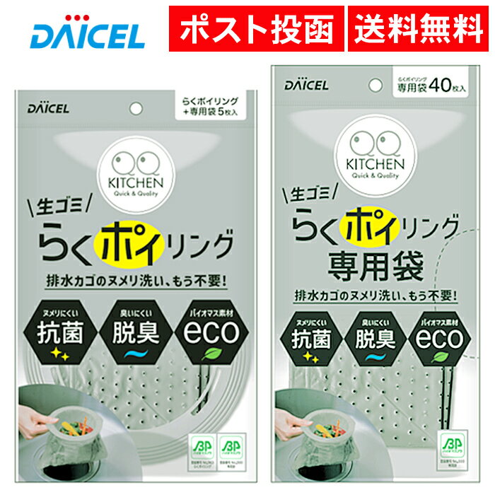 らくポイリング 本体 専用袋 セット ダイセル 本体＋専用袋 排水カゴいらず 排水溝 生ごみ かご ネット 抗菌 脱臭 ダイセルミライズ