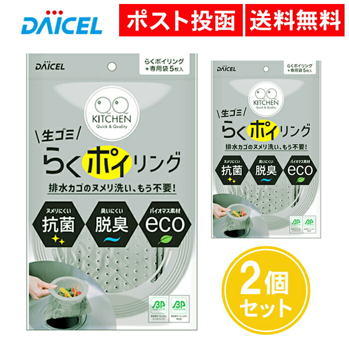 商品情報商品名らくポイリング 本体 2個セット ダイセル 本体リング+専用袋5枚入りサイズ本体：外径150mm　専用袋：タテ280xヨコ227mm入数(リング1個・専用袋5枚)×2個セット使用可能排水口サイズ12.6~15cm耐熱温度100℃（専用袋）耐冷温度-30℃（専用袋）材質ポリプロピレン（本体） ポリエチレン（専用袋）原産国中国メーカーダイセルミライズ株式会社この商品は らくポイリング 本体 2個セット ダイセル 排水カゴいらず 排水溝 生ごみ かご ネット 抗菌 脱臭 クロネコゆうパケット 送料無料 ポイント 【本体2個セット】脱臭・抗菌剤を配合することでヌメリや臭いをおさえ、より衛生的に保つことが出来ます。 全国一律 送料無料！ こちらの商品は丁寧な梱包でクロネコゆうパケット（追跡番号付き・ポスト投函） にて迅速に発送致します。 ショップからのメッセージ 排水カゴの代わりにリングと専用袋を排水口にセットすることで、排水カゴのヌメリ掃除が不要になります。排水口のサイズに合わせてリングの口径調整可能です(12.6〜15)。 納期について 1〜2日以内に発送予定（店舗休業日を除く） 4