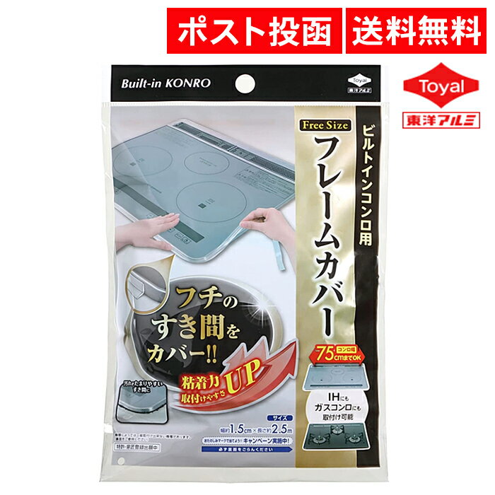 ビルトインコンロ フレームカバー フリーサイズ コンロ ガスコンロ IHヒーター IH カバー 汚れ防止 東洋アルミエコープロダクツ