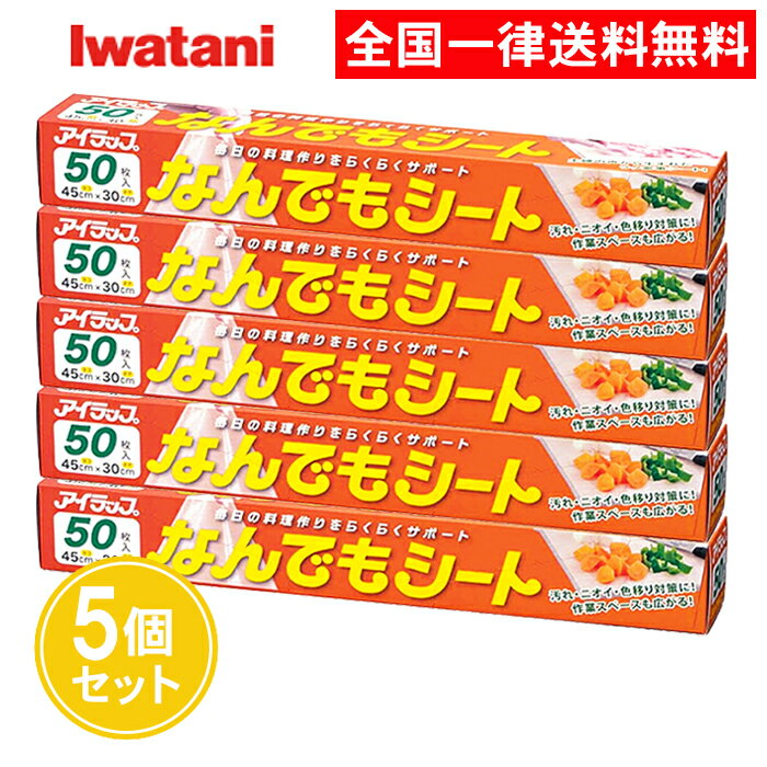 イワタニ アイラップ なんでもシート 50枚入 5個セット クッキングシート 海苔巻き シート まな板 粘土遊び 汚れ防止 岩谷マテリアル