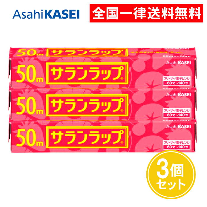 サランラップ 22cm 50m 3個セット ラップ 食品用 食品 食品用ラップ 旭化成