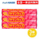 サランラップ 22cm 50m 3個セット ラップ 食品用 食品 食品用ラップ 旭化成