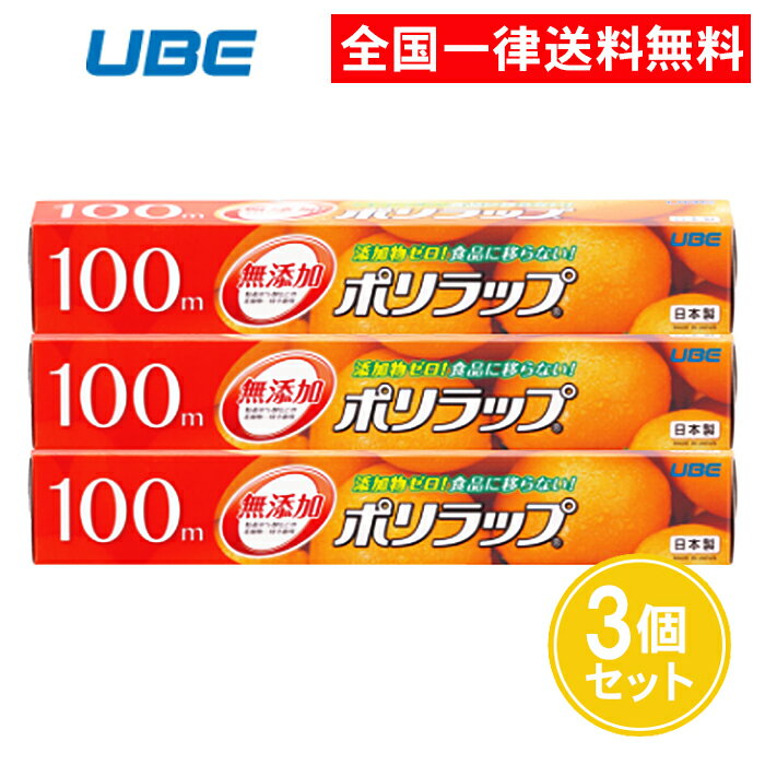 ポリラップ 30cm 100m 3個セット ラップ 食品用 無添加 大容量 業務用 食品 食品用ラップ 宇部フィルム