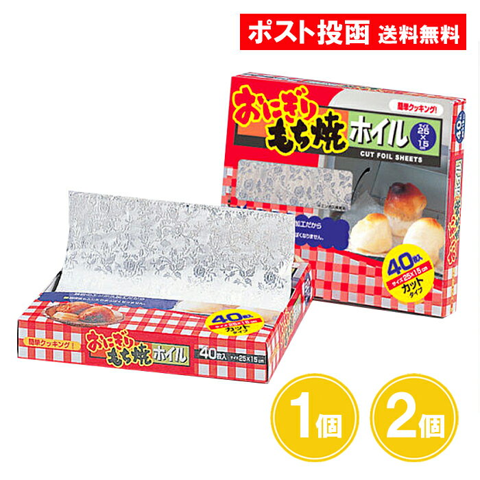 おにぎりもち焼きホイル 40枚入 1個 2個 アルミホイル エンボス加工 お餅 おもち おにぎり 栄和産業