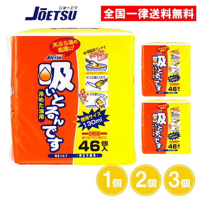 吸いとるんです 冷めた油用 46個入 1個 2個 3個 ジョーエツ 徳用サイズ 油吸収パット 天ぷら油 廃油処理 栄和産業