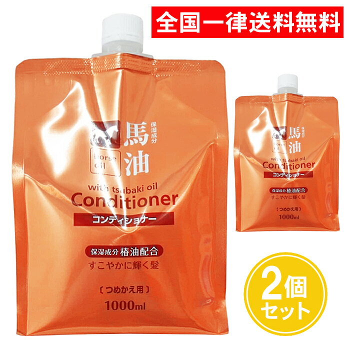 熊野油脂 馬油コンディショナー 1000ml 2個セット 詰め替え つめかえ コンディショナー HOリンス 椿オイル 椿油 馬油 大容量 まとめ買い