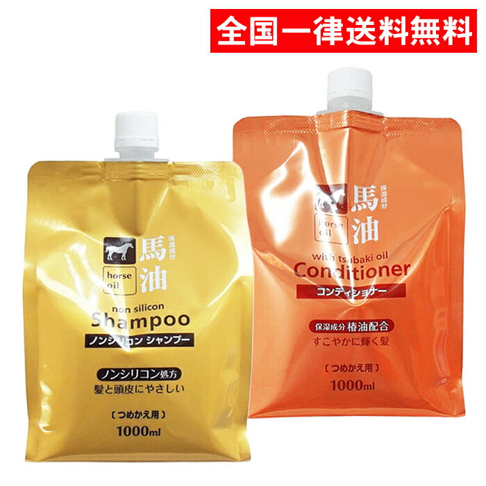 商品説明名称熊野油脂 馬油 シャンプー＆コンディショナー セット 1000ml つめかえ用内容量1000ml×2個全成分シャンプー：水、ラウレス硫酸Na、コカミドDEA、塩化Na、コカミドプロピルベタイン、馬油、ツバキ油、グリセリン、PG、ポリクオタニウム-10、EDTAー4Na、クエン酸、ヒアルロン酸Na、加水分解シルク、セチルPGヒドロキシエチルバルミタミド、アルギニン、変性アルコール、BG、安息香酸Na、香料コンディショナー：水、ステアリルアルコール、ミネラルオイル、セタノール、グリセリン、馬油、ツバキ油、ステアルトリモニウムクロリド、ステアロキシプロピルトリモニウムクロリド、ジメチコン、シクロペンタシロキサン、トリデセスー3、(C12-14)パレスー5、ポリクオタニウムー10、ヒアルロン酸Na、加水分解シルク、セチルPGヒドロキシエチルバルミタミド、アルギニン、BG、クエン酸、エチルパラベン、香料区分日本製・化粧品メーカー熊野油脂株式会社広告文責株式会社AS商会（052-784-8370）商品名熊野油脂 馬油 シャンプー&コンディショナー セット 1000ml つめかえ用全国一律 送料無料！こちらの商品は丁寧な梱包で宅急便にて迅速に配送致します。あす楽対象エリアは14時迄の注文で当日発送※（店舗休業日を除く）おすすめ商品