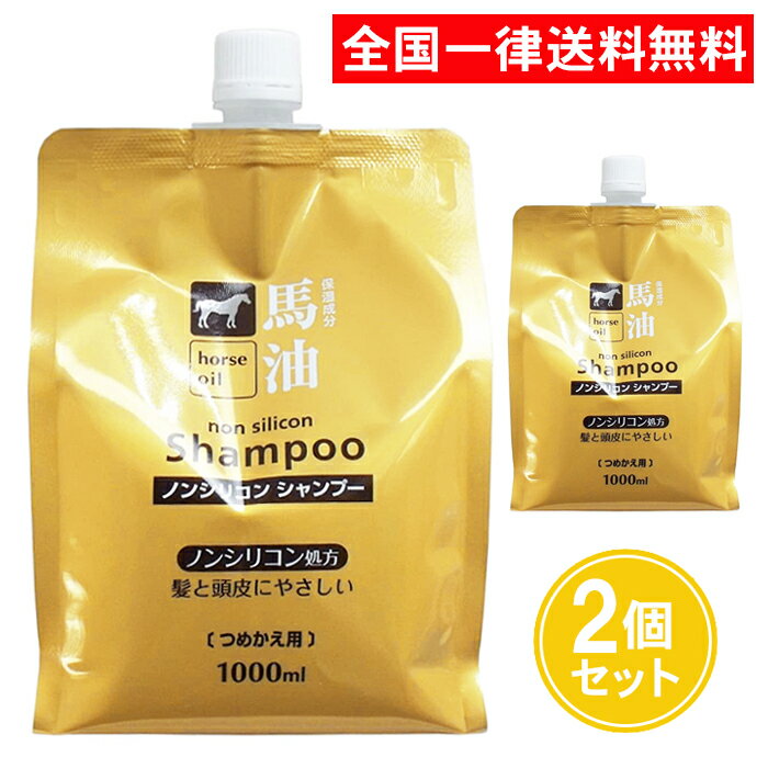 シャンプー 熊野油脂 馬油シャンプー 1000ml 2個セット 詰め替え つめかえ ノンシリコンシャンプー ノンシリコン 馬油 しっとり 大容量 まとめ買い