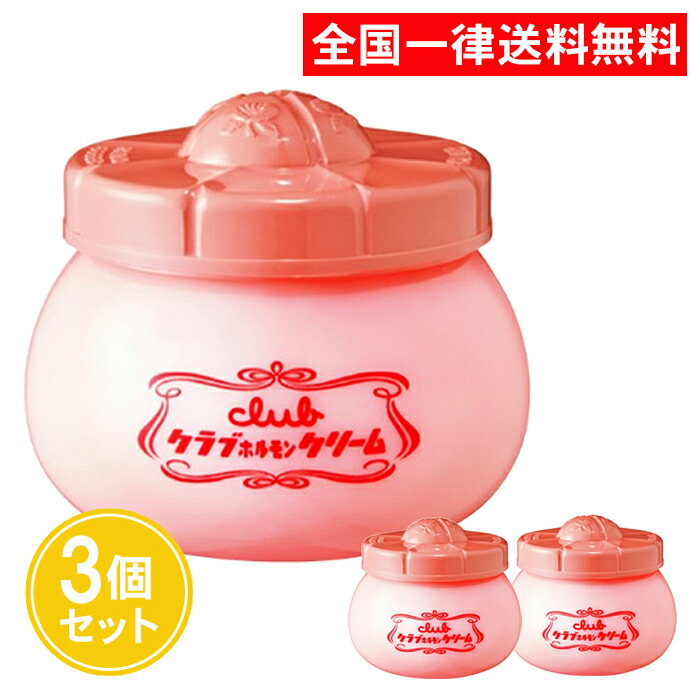 クラブ ホルモンクリーム 60g 3個セット 微香性 保湿クリーム 無香料 無鉱物油 保湿 クリーム 全身 顔 クラブコスメチックスのサムネイル