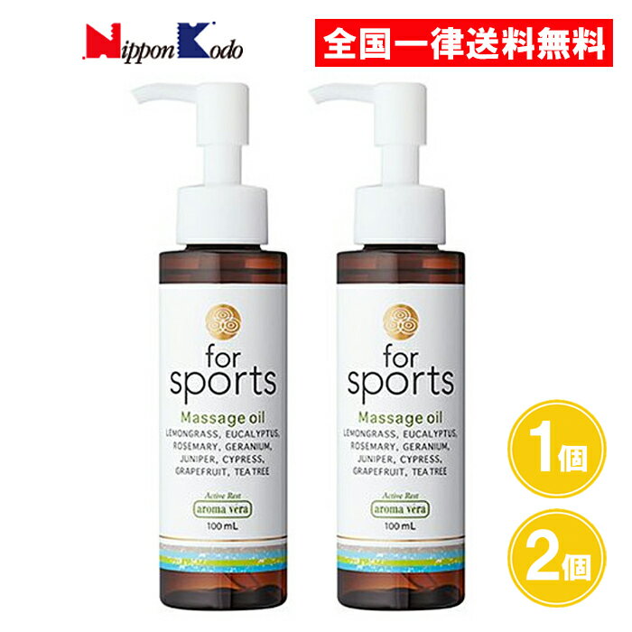 アロマベラ マッサージオイル フォースポーツ 100ml 1個 2個 トリートメントオイル アロマ スポーツ プレゼント 日本香堂
