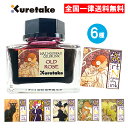 インク 呉竹 アールヌーヴォーカラーインク ink-cafe アール ヌーヴォー 水性インキ ボトルインク つけペン 万年筆