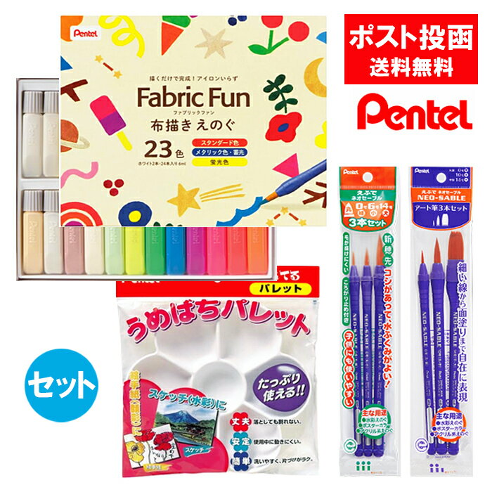 ファブリックファン 布描きえのぐ 23色 うめばちパレット ネオセーブルorアート筆 セット 布用えのぐ 絵の具 布 ぺんてる