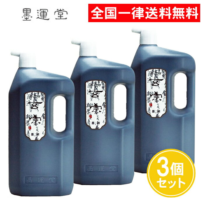 墨運堂 玄宗墨液 作品用 2L 3個セット 11807 2.0L 作品用墨液 墨汁 墨液 液体墨 書道用品