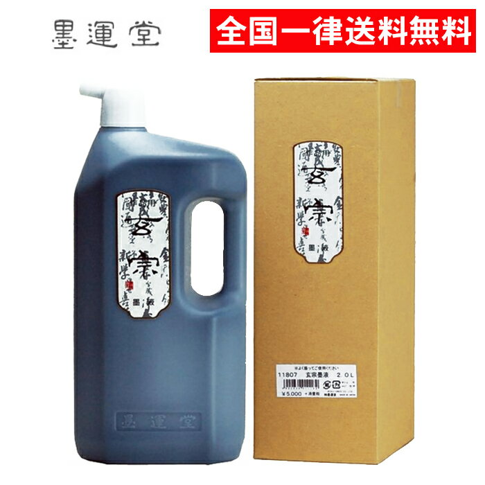 楽天市場】玄宗 中濃 墨液 2.0lの通販 楽天市場】玄宗 中濃 墨液 2.0lの通販