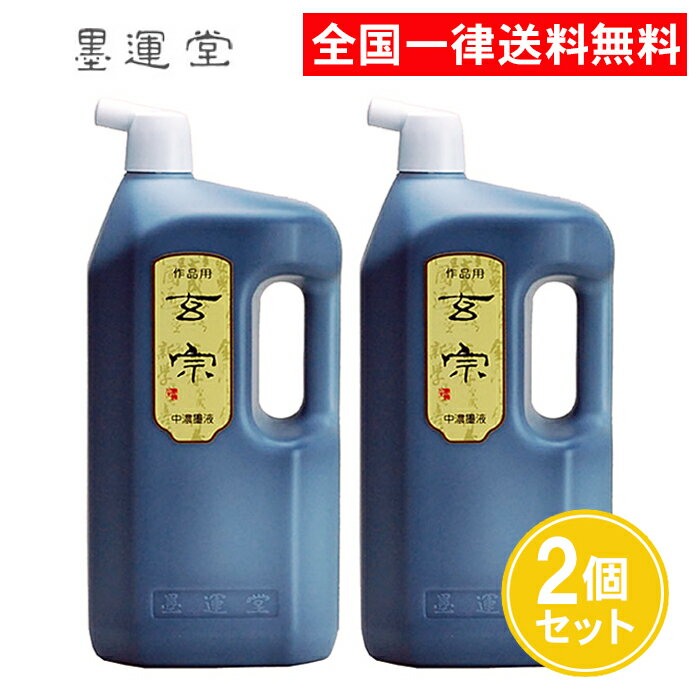 墨液 墨運堂 『玄宗 中濃墨液 500ml』 書道 習字 墨 液体 墨汁 液体墨 作品用 書道用品