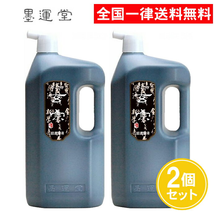 商品説明名称墨運堂 玄宗 超濃墨液 作品用 2L 12010内容量2.0L×2個墨色紫紺系の純黒種類合成糊剤使用固形分21%商品サイズ131×95×286mm生産国日本製メーカー株式会社墨運堂商品名墨運堂 玄宗 超濃墨液 作品用 2L 2個セット 12010全国一律 送料無料！こちらの商品は丁寧な梱包で宅急便にて迅速に配送致します。あす楽対象エリアは14時迄の注文で当日発送※（店舗休業日を除く）