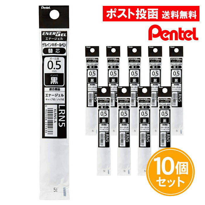 ぺんてる ゲルインキボールペン替芯 黒 0.5mm 10個セット エナージェル ゲルインキボールペン 替え芯 XLRN5-A