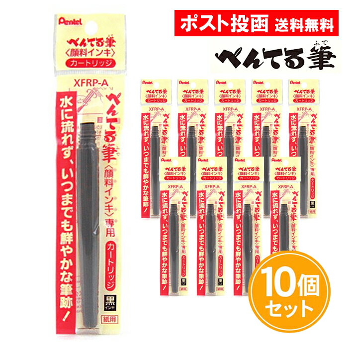 ぺんてる筆 顔料インキ カートリッジ 黒 10個セット XFRP-A 顔料 筆ペン ぺんてる