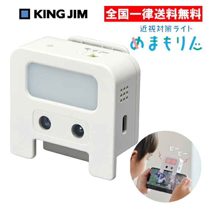 キングジム 近視対策ライト めまもりん HR10-W タブレット ゲーム 近視対策 こども KING JIMのサムネイル
