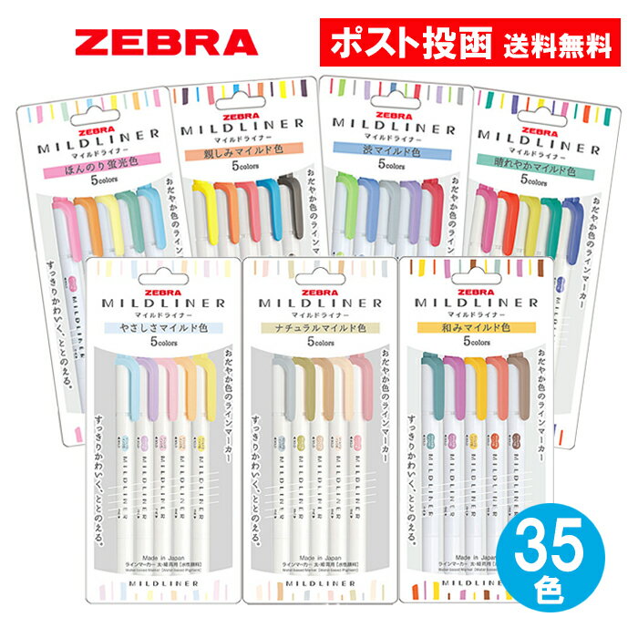 ゼブラ マイルドライナー 全色 35色セット ラインマーカー マーカー 蛍光ペン サインペン 水性ペン 5色 7セット