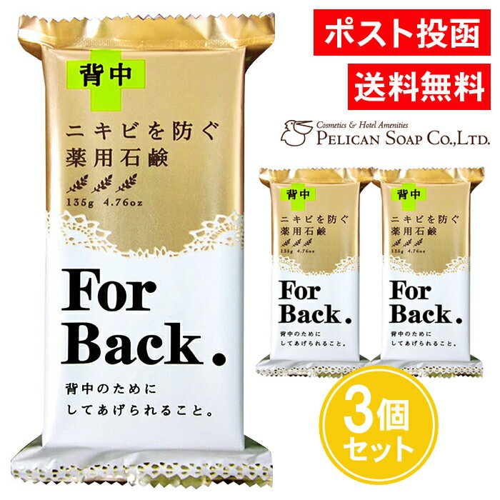 薬用石鹸 For Back 135g 3個セット ニキビを防ぐ 背中ニキビ 石けん せっけん 石鹸 背中ケア 背中 ニキビ 薬用石鹸CH-BK 医薬部外品 ペリカン石鹸のサムネイル