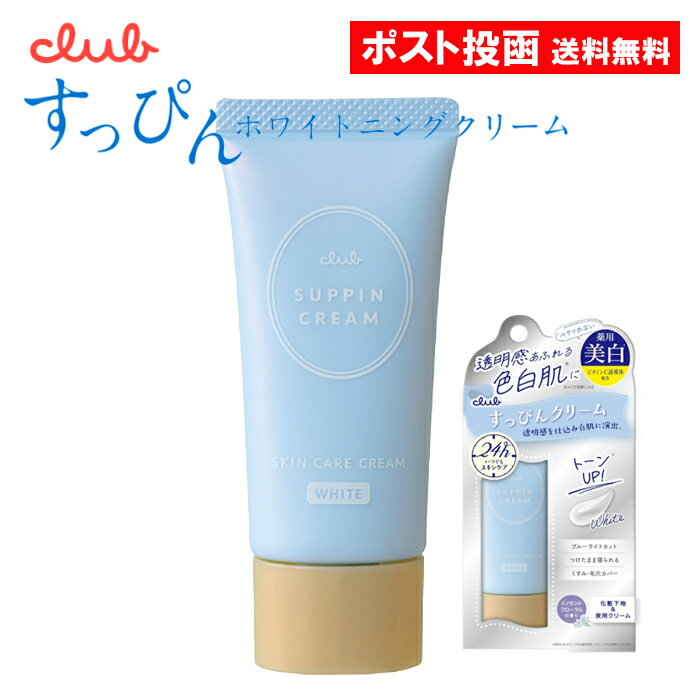 クラブコスメチックス スキンケア クラブ すっぴんクリーム 美白 すっぴんホワイトニングクリーム 30g 化粧下地 フェイスクリーム スキンケア 洗顔不要 しっとり クラブコスメチックス