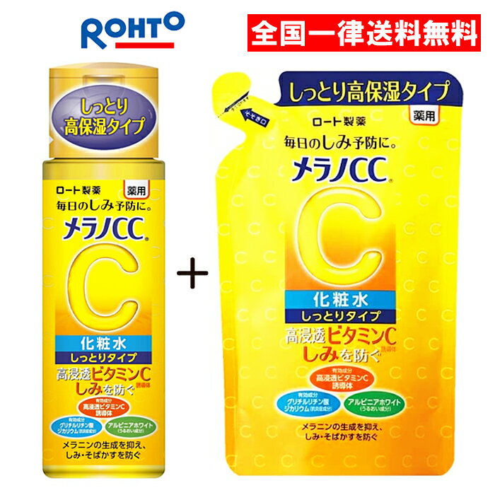 メラノCC 薬用しみ対策 美白化粧水 しっとりタイプ 本体+つめかえ セット 170ml 詰め替え 化粧水 しっとり ビタミンC 医薬部外品 ロート製薬