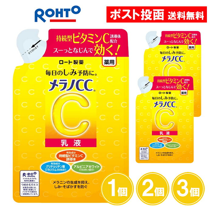 メラノCC 薬用しみ対策 美白乳液 つめかえ用 120ml 1個 2個 3個 乳液 美白 ビタミンC ニキビ跡 毛穴 保湿 肌荒れ ロート製薬