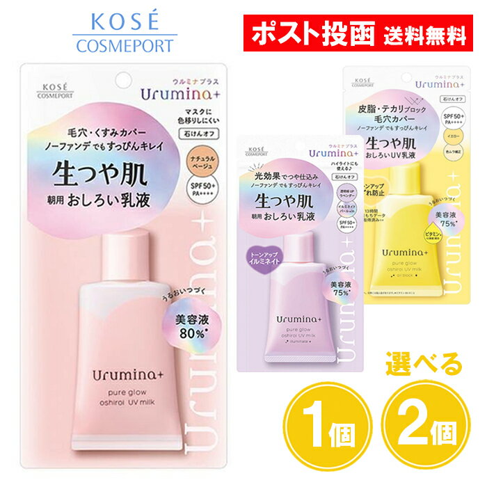 CCクリーム ウルミナプラス 生つや肌おしろい乳液 ナチュラルベージュ ラベンダー イルミネイト 35g 1個 2個 朝用乳液 化粧下地 コーセーコスメポート