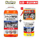 キーパー技研 コーティング専門店の カーシャンプー＆ホイールクリーナーセット KeePer技研 車 ホイール クリーナー 洗剤