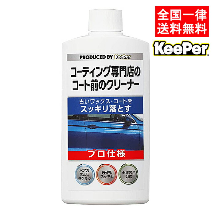 キーパー技研 コーティング専門店のコート前のクリーナー 300ml KeePer技研 車 ワックス クリーナー 自動車塗装面用水垢除去剤