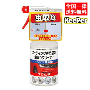 キーパー技研 コーティング専門店の虫とりクリーナー 300ml KeePer技研 自動車用虫取りクリーナー 車 虫 クリーナー