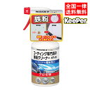 キーパー技研 コーティング専門店の鉄粉クリーナー ボディ用 300ml KeePer技研 自動車用鉄粉クリーナー 車 ボディ クリーナー 洗剤