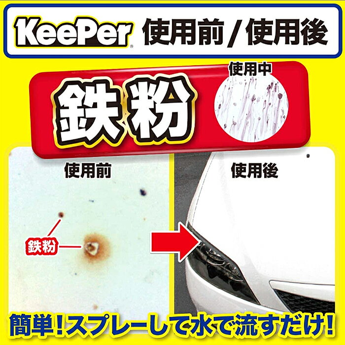 キーパー技研 コーティング専門店の鉄粉クリーナー ボディ用 300ml KeePer技研 自動車用鉄粉クリーナー 車 ボディ クリーナー 洗剤 2