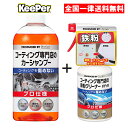 キーパー技研 コーティング専門店の カーシャンプー＆鉄粉クリーナーセット KeePer技研 車 ボディ クリーナー 洗剤