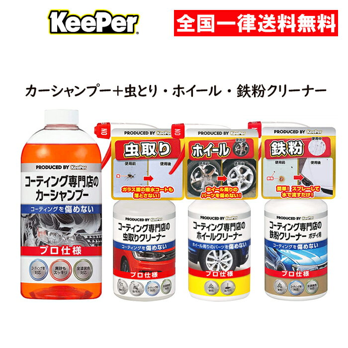 キーパー技研 カーシャンプー 虫とりクリーナー ホイールクリーナー 鉄粉クリーナー 4点セット KeePer技研 コーティング専門店のカーシャンプー コーティング用