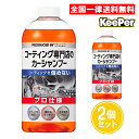 キーパー技研 コーティング専門店のカーシャンプー 700ml 2個セット KeePer技研 洗車シャンプー カーシャンプー コーティング用 自動車用洗剤