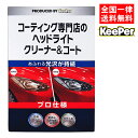 キーパー技研 コーティング専門店のヘッドライト クリーナー＆コート KeePer技研 ヘッドライトクリーナー 車 ヘッドライト クリーナー 洗剤