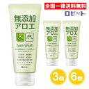 ロゼット 無添加アロエ 洗顔フォーム 140g 3個 6個 アロエ 洗顔料 無香料 無着色 防腐剤無添加