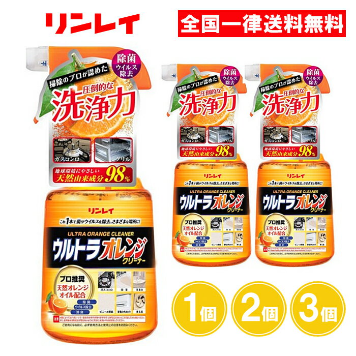 リンレイ ウルトラオレンジクリーナー 700ml 1個 2個 3個 マルチクリーナー 住居用洗剤 オレンジクリーナー