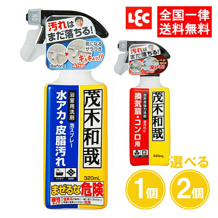 茂木和哉 なまはげ お風呂 キッチン 320ml 1個 2個 浴室用洗剤 台所用洗剤 もてぎかずや 浴槽 バスタブ 換気扇 コンロ 洗剤 レック