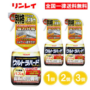 リンレイ ウルトラハードクリーナー バス用 700ml 1個 2個 3個 浴室用洗剤 バスクリーナー 強力 流すだけ プロ仕様