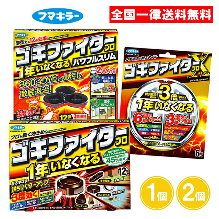 ゴキファイタープロ パワフルスリム ゴキファイタープロX 1個 2個 3個 ゴキブリ 駆除 誘引剤 殺虫剤 フマキラー