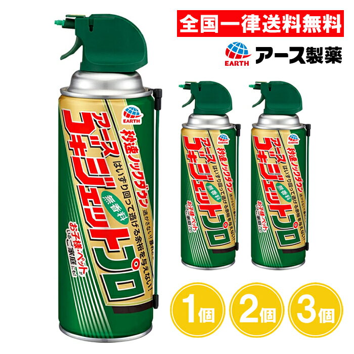 ゴキジェットプロ 450ml 1個 2個 3個 殺虫剤 ゴキブリ 殺虫スプレー ペット アース製薬