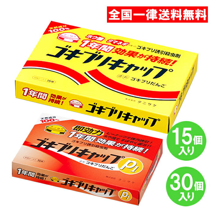 タニサケ ゴキブリキャップ 15個入 30個入 ゴキブリキャップP1 ゴキブリだんご 殺虫剤 ホウ酸だんご ホウ酸団子