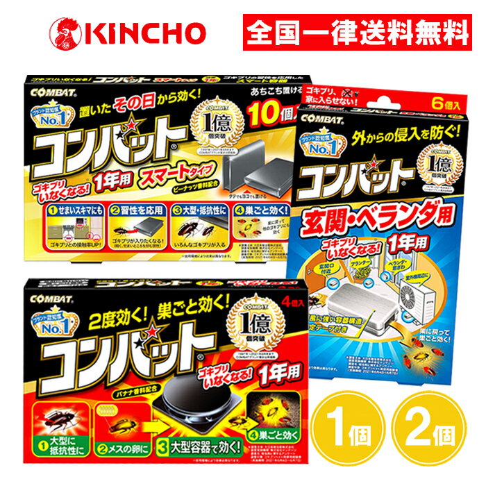 キンチョー コンバット 玄関・ベランダ用 スマートタイプ 1年用 1個 2個 3個 ゴキブリ 駆除 屋外 スキマ 置くだけ 大日本除虫菊のサムネイル
